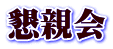 懇親会